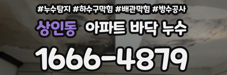 상인동 아파트 바닥 누수