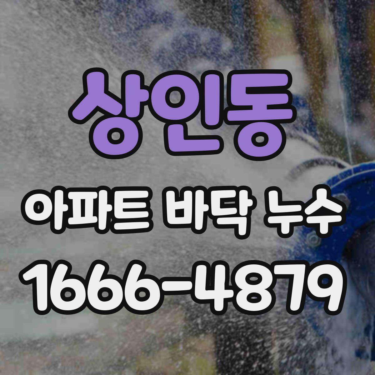 상인동 아파트 바닥 누수