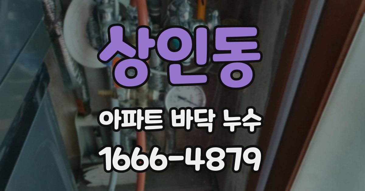 상인동 아파트 바닥 누수