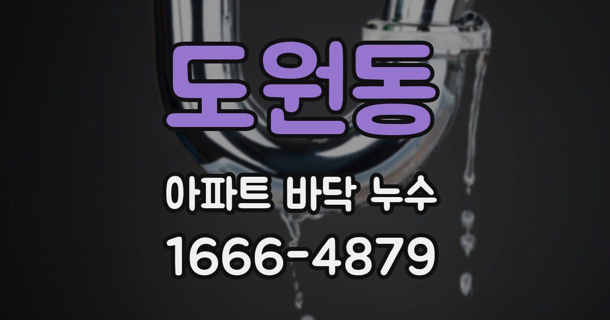 도원동 아파트 바닥 누수