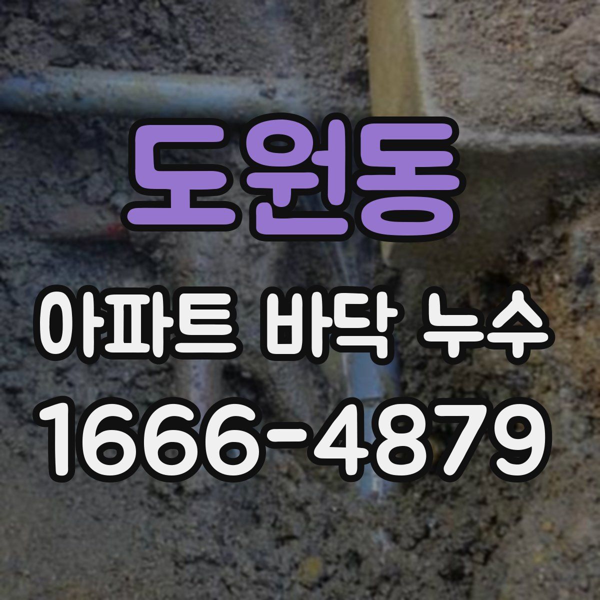 도원동 아파트 바닥 누수