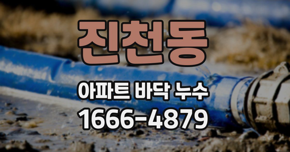 진천동 아파트 바닥 누수