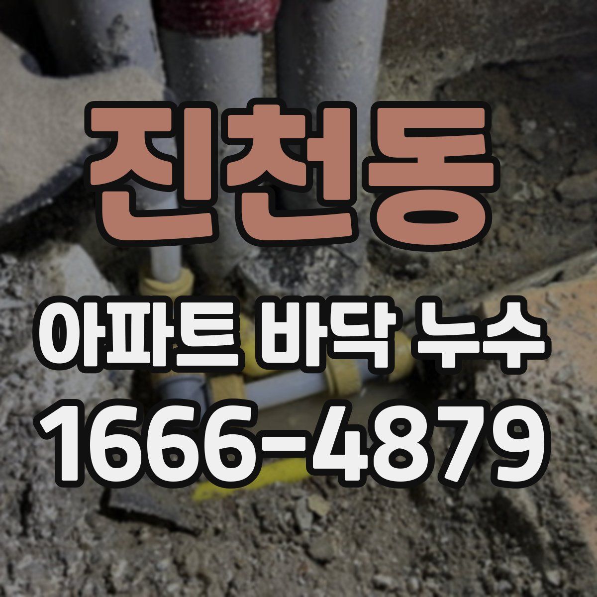진천동 아파트 바닥 누수