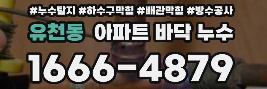 유천동 아파트 바닥 누수