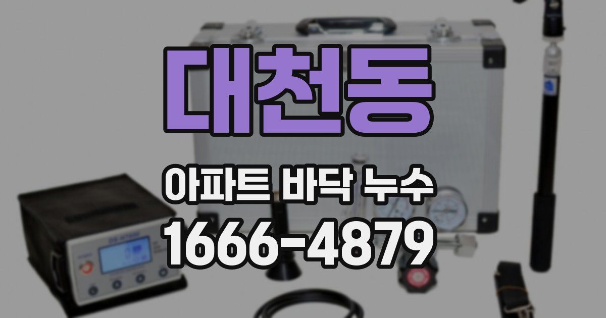 대천동 아파트 바닥 누수