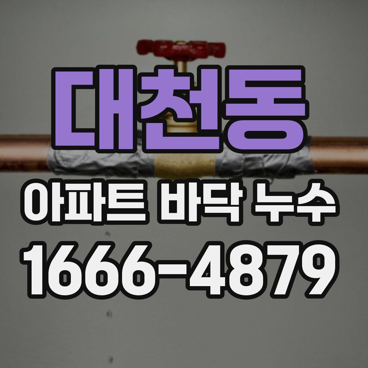 대천동 아파트 바닥 누수
