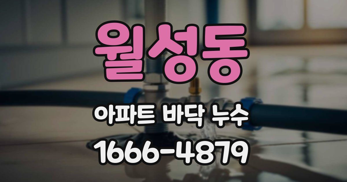 월성동 아파트 바닥 누수