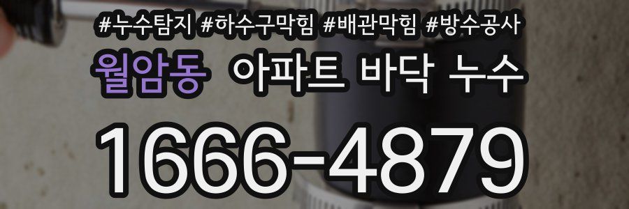 월암동 아파트 바닥 누수