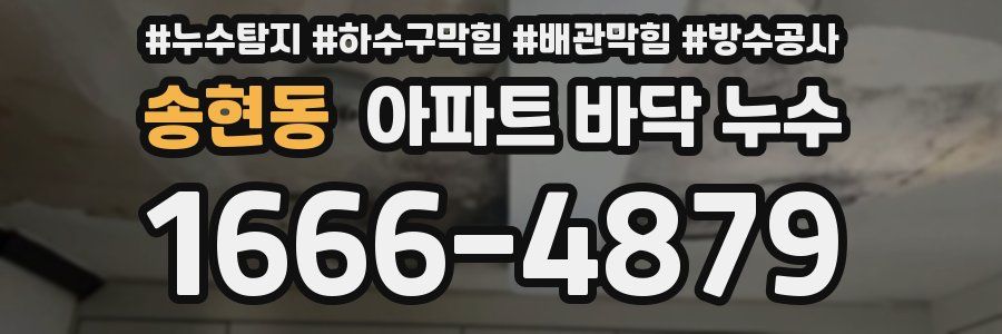 송현동 아파트 바닥 누수