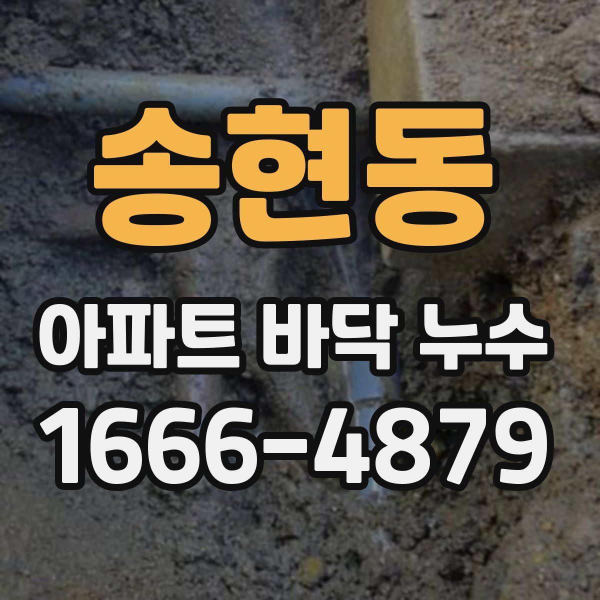 송현동 아파트 바닥 누수