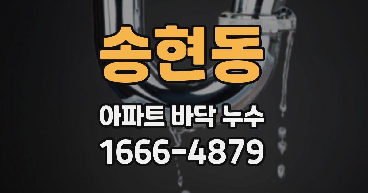송현동 아파트 바닥 누수