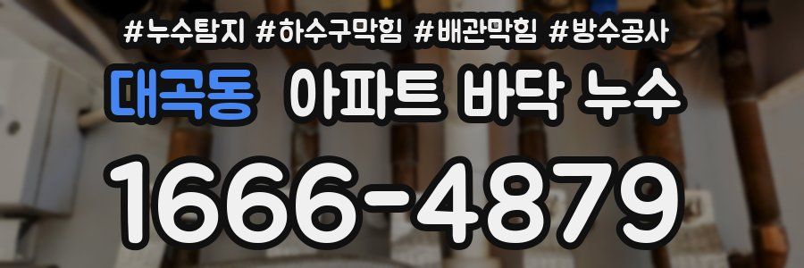 대곡동 아파트 바닥 누수