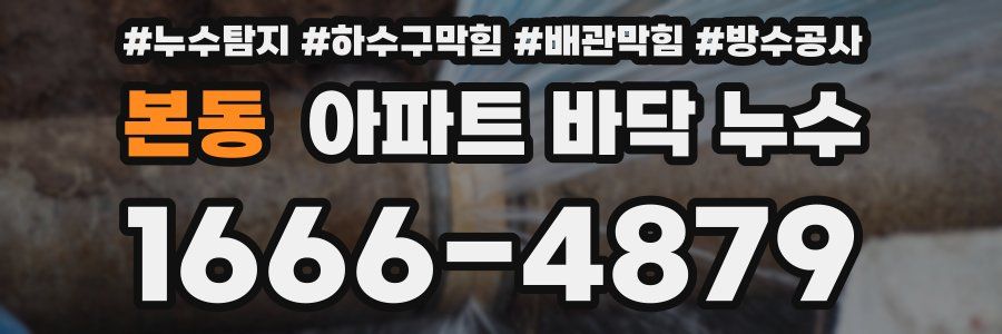 본동 아파트 바닥 누수
