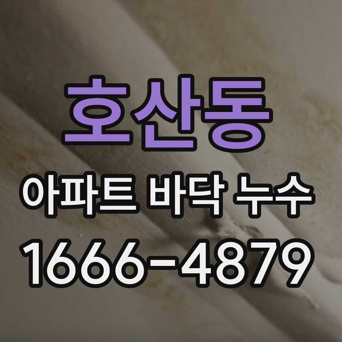 호산동 아파트 바닥 누수