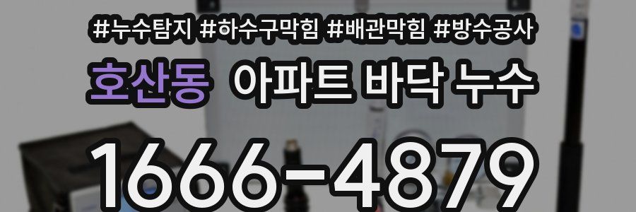 호산동 아파트 바닥 누수