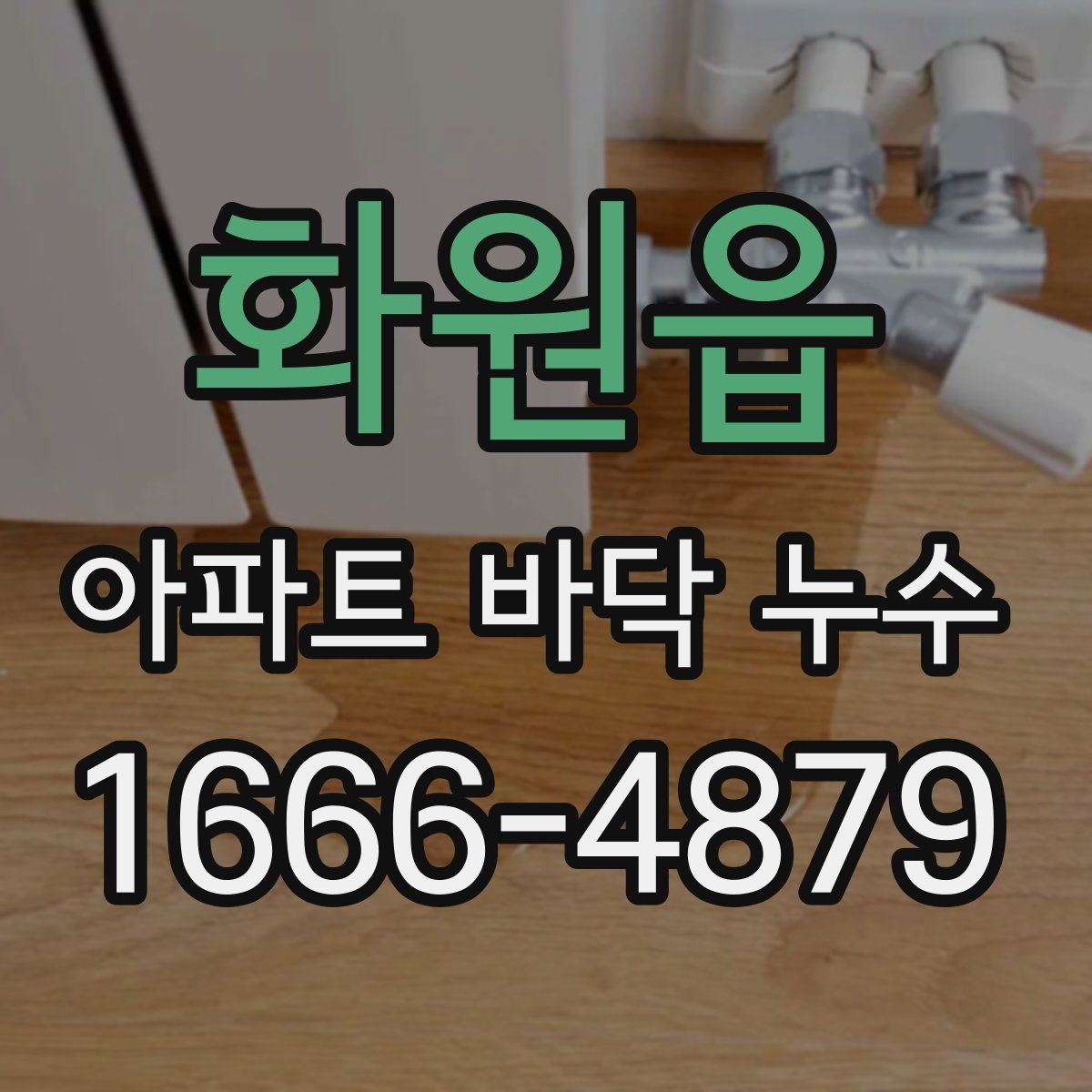 화원읍 아파트 바닥 누수