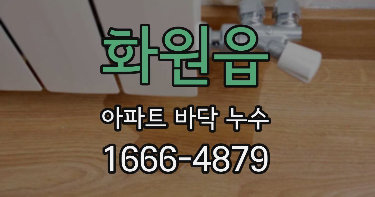 화원읍 아파트 바닥 누수