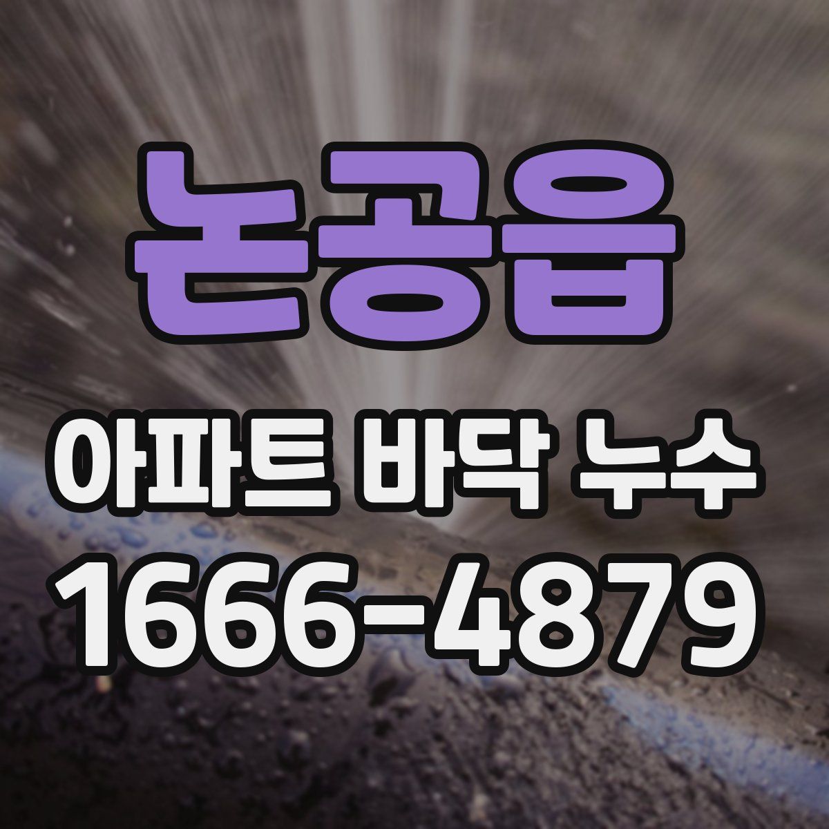 논공읍 아파트 바닥 누수