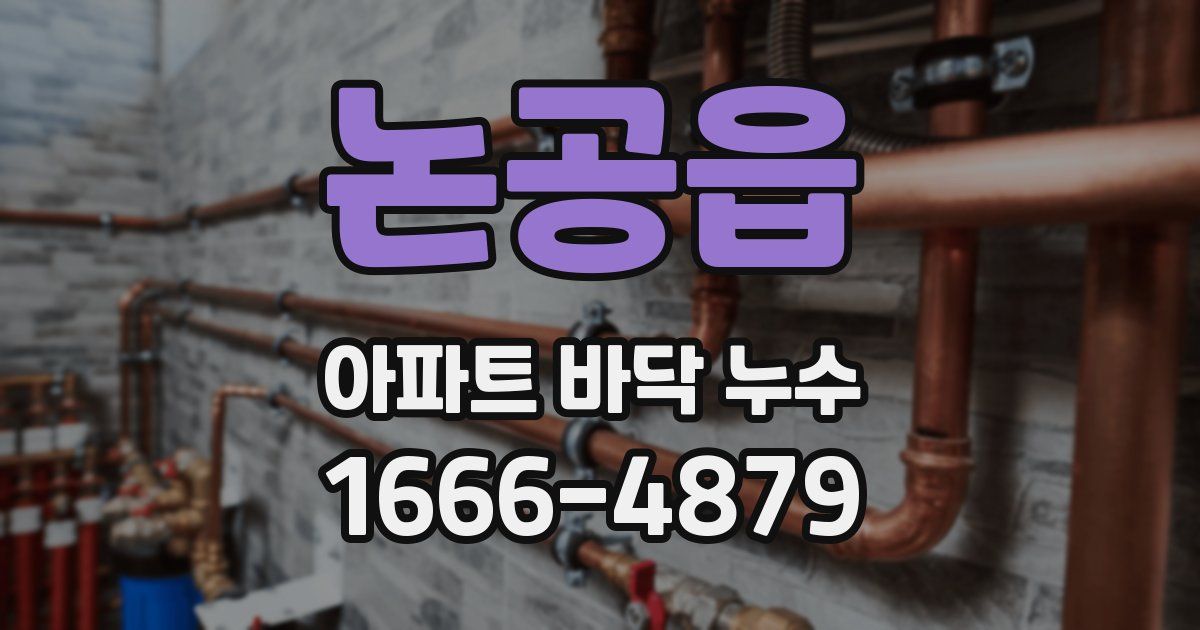 논공읍 아파트 바닥 누수