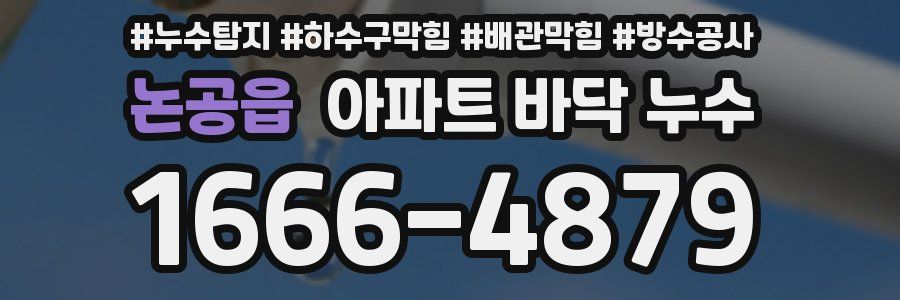 논공읍 아파트 바닥 누수