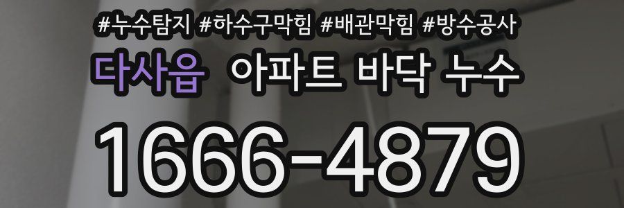 다사읍 아파트 바닥 누수