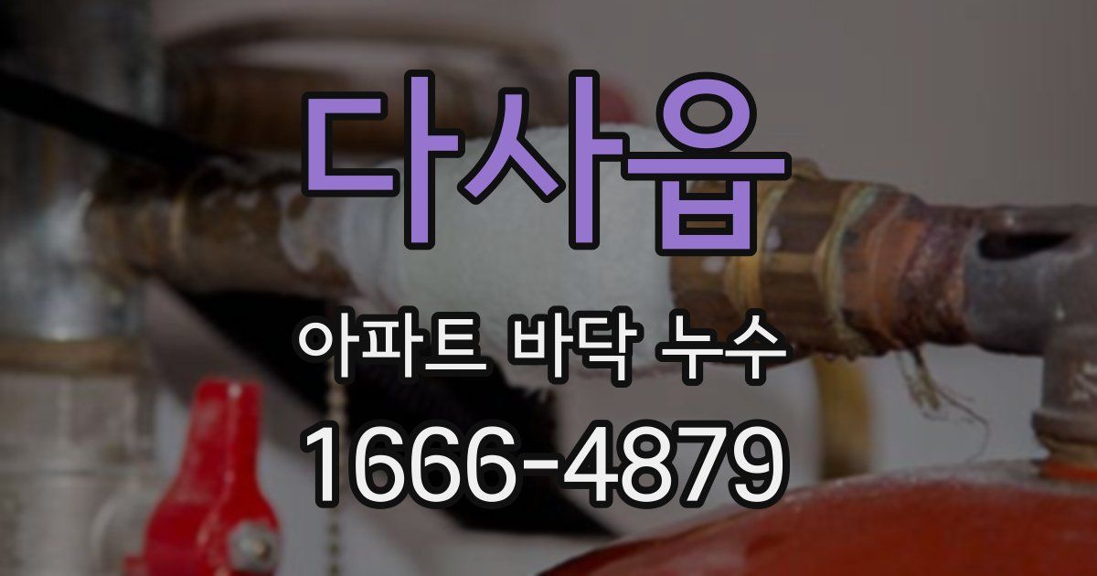 다사읍 아파트 바닥 누수
