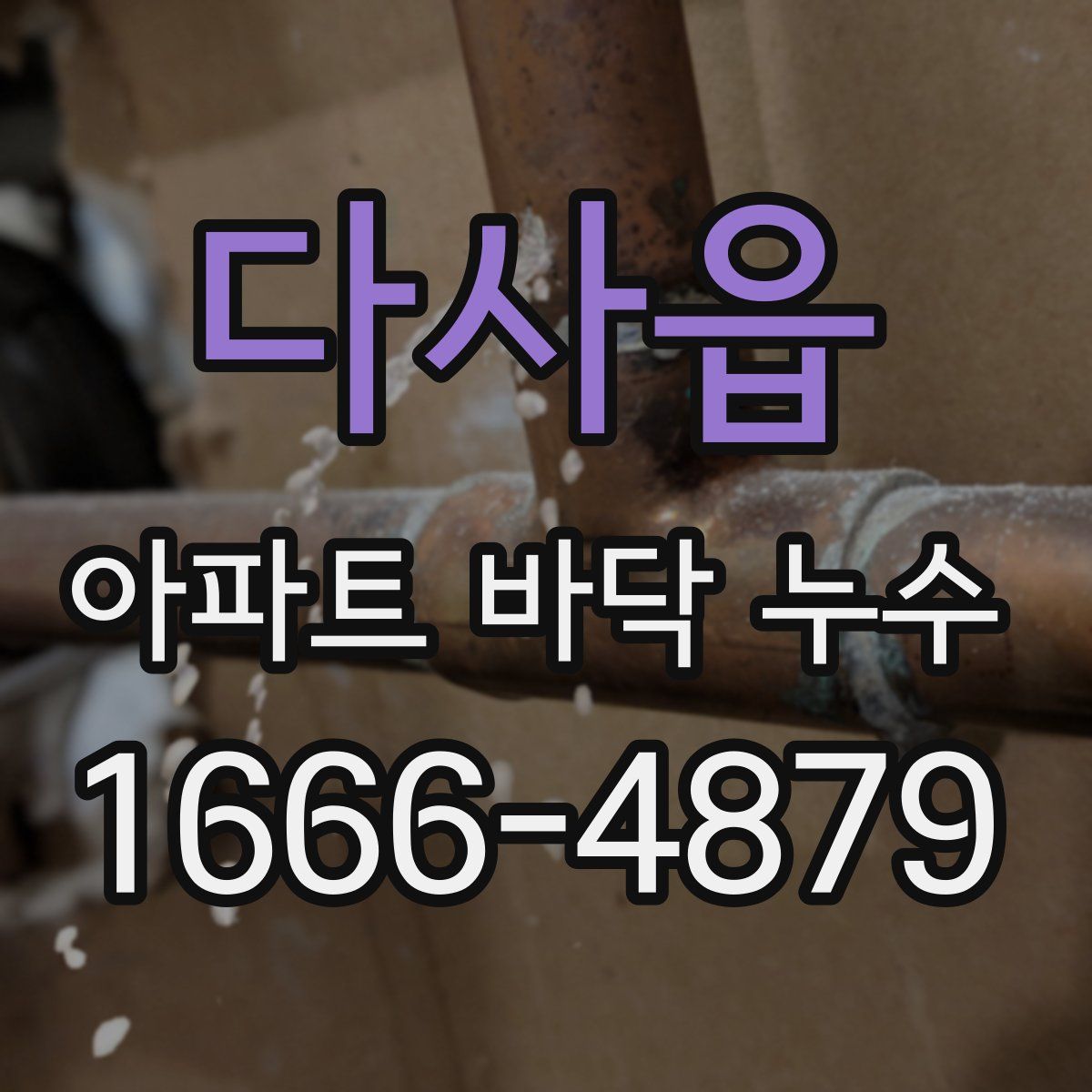 다사읍 아파트 바닥 누수