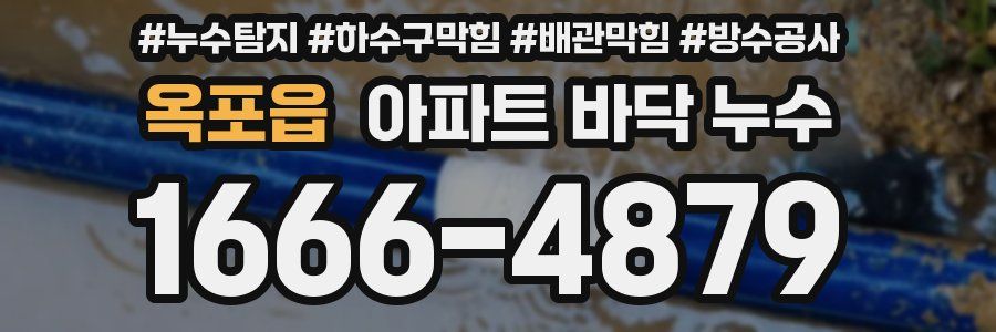 옥포읍 아파트 바닥 누수