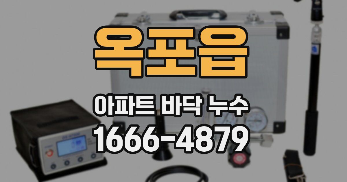 옥포읍 아파트 바닥 누수