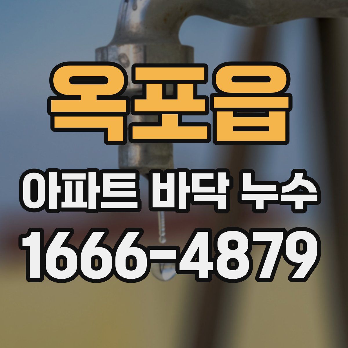 옥포읍 아파트 바닥 누수
