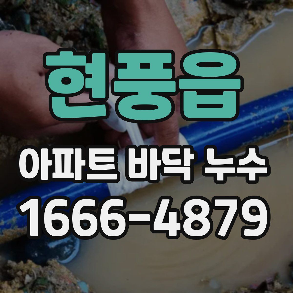 현풍읍 아파트 바닥 누수