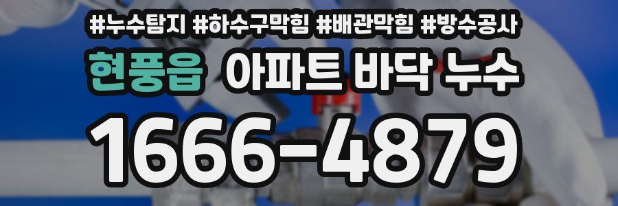 현풍읍 아파트 바닥 누수