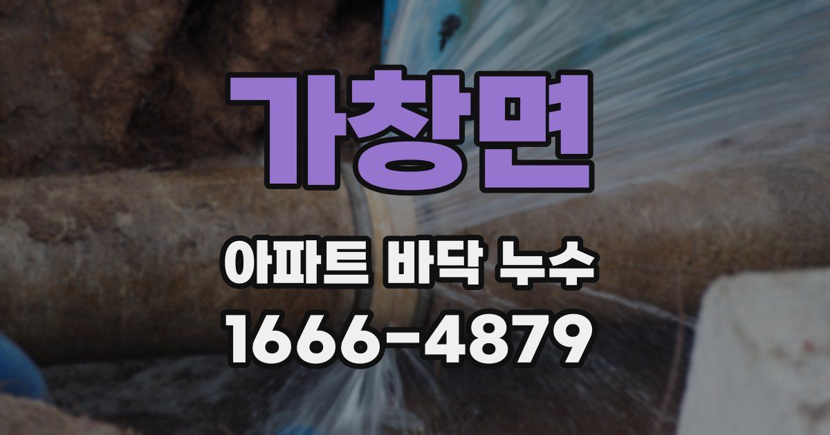가창면 아파트 바닥 누수
