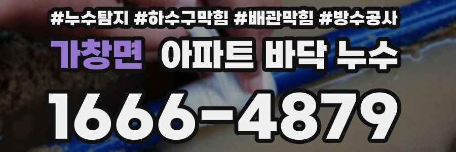가창면 아파트 바닥 누수