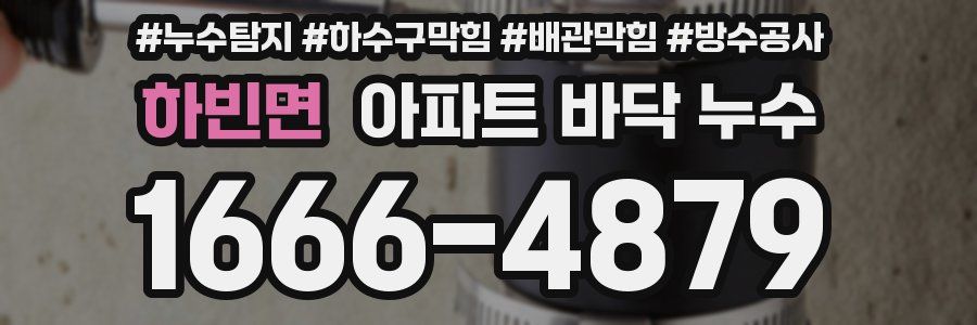 하빈면 아파트 바닥 누수