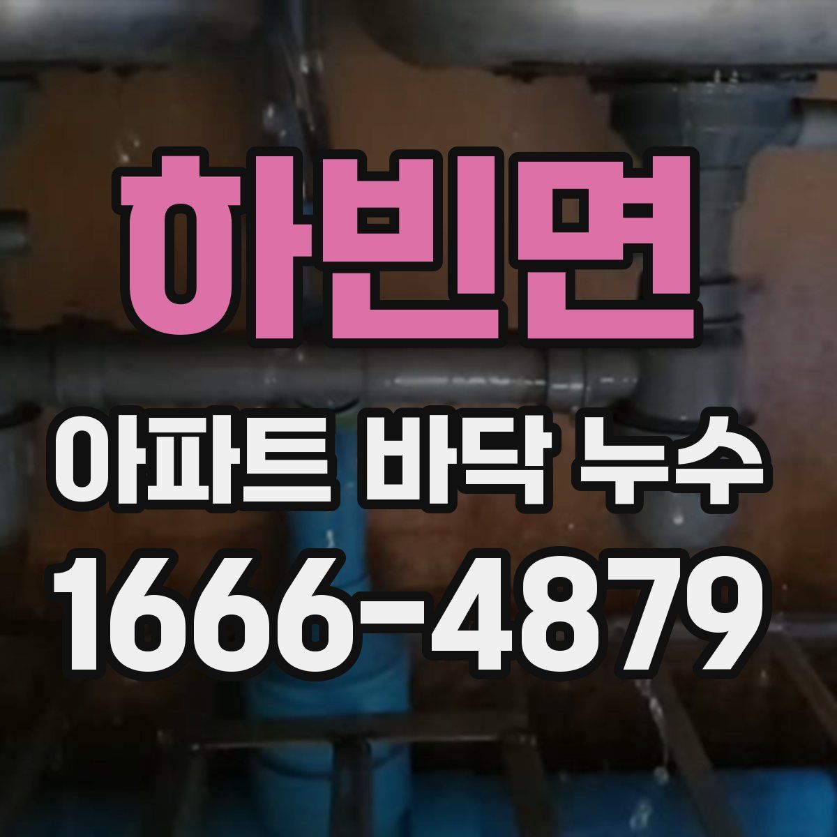 하빈면 아파트 바닥 누수
