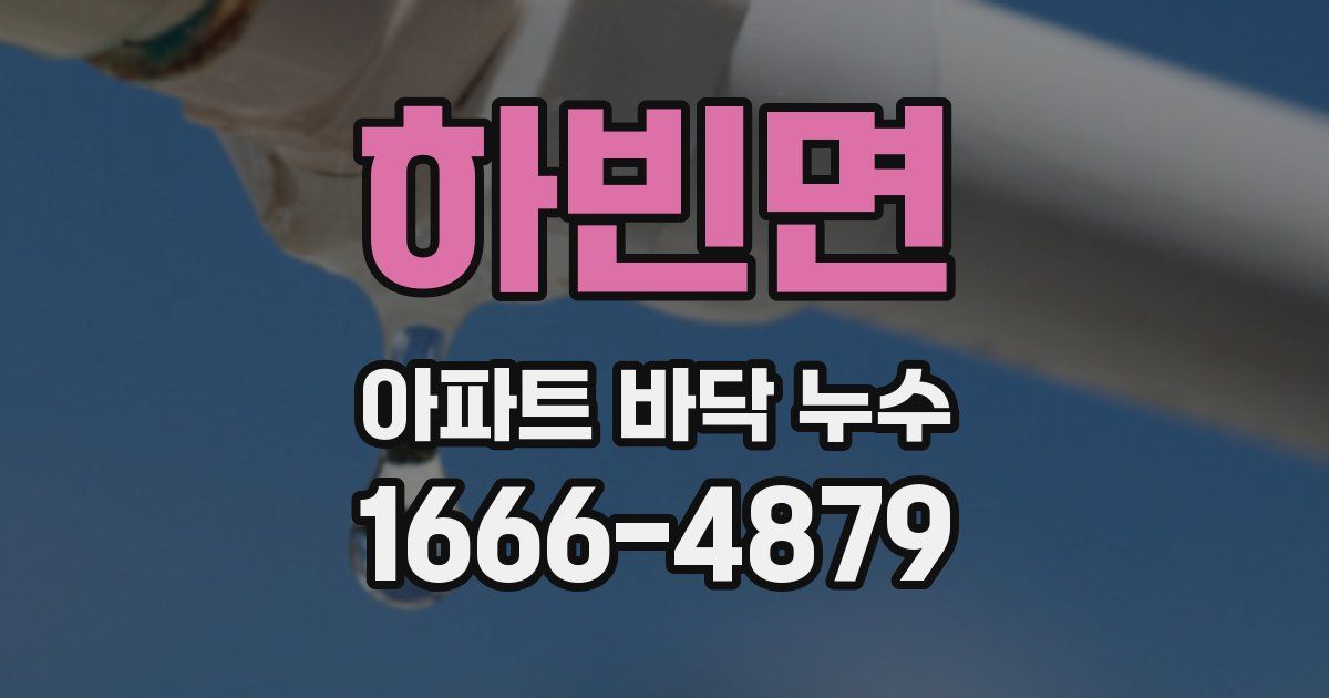 하빈면 아파트 바닥 누수