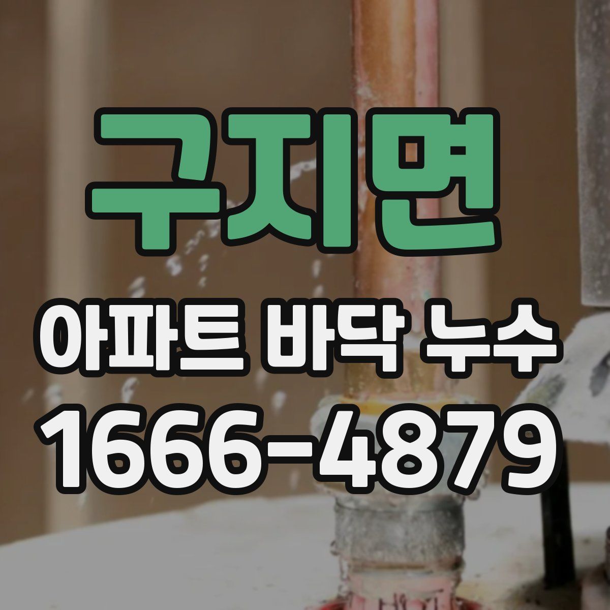 구지면 아파트 바닥 누수