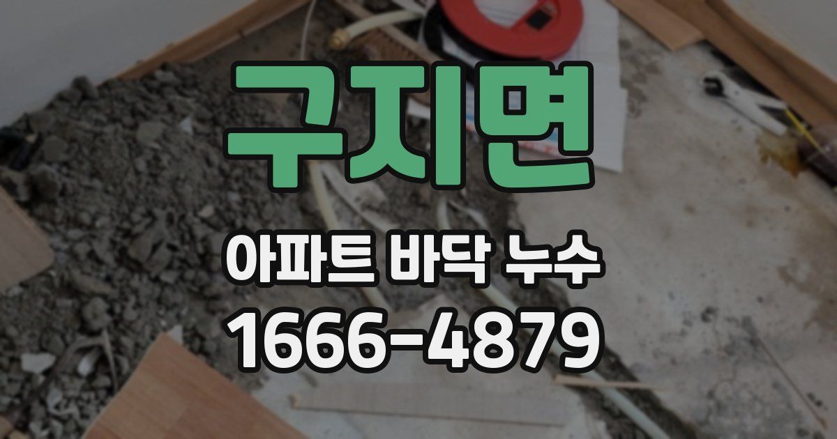 구지면 아파트 바닥 누수