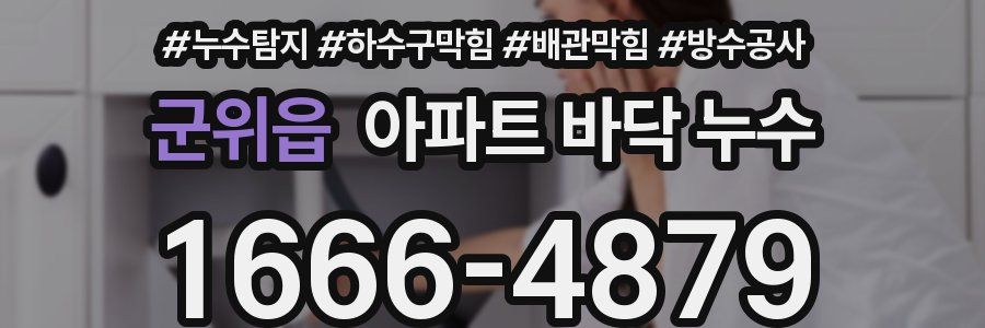 군위읍 아파트 바닥 누수