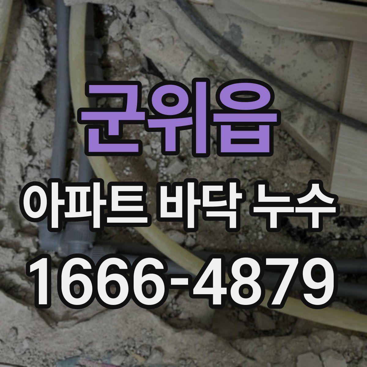 군위읍 아파트 바닥 누수