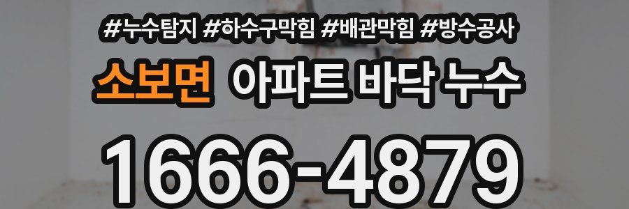 소보면 아파트 바닥 누수