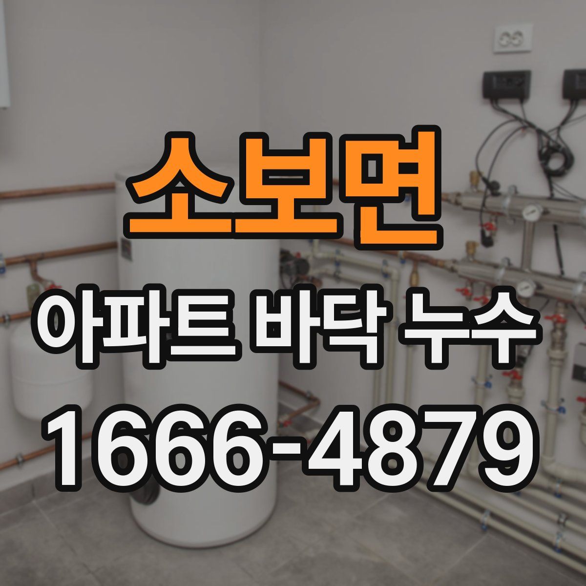 소보면 아파트 바닥 누수