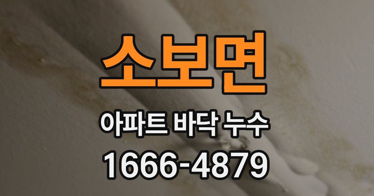 소보면 아파트 바닥 누수