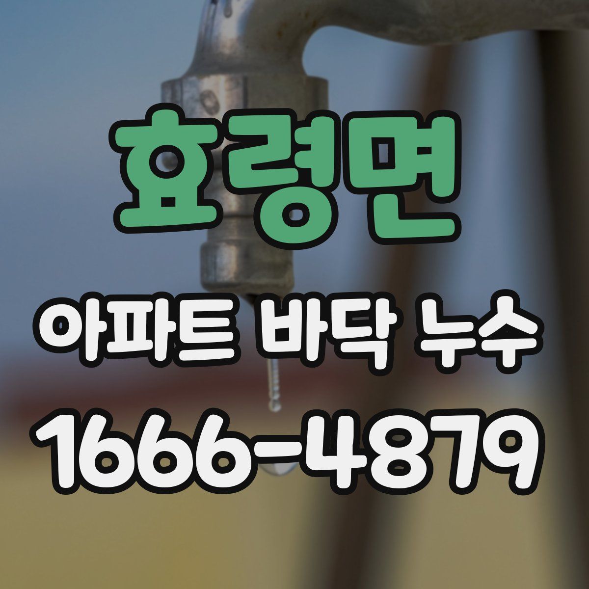 효령면 아파트 바닥 누수