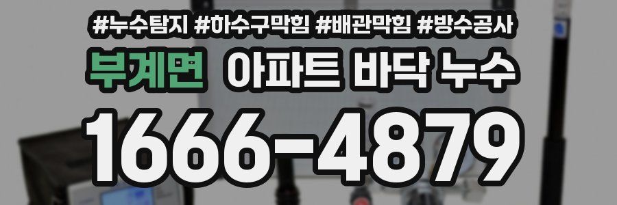 부계면 아파트 바닥 누수