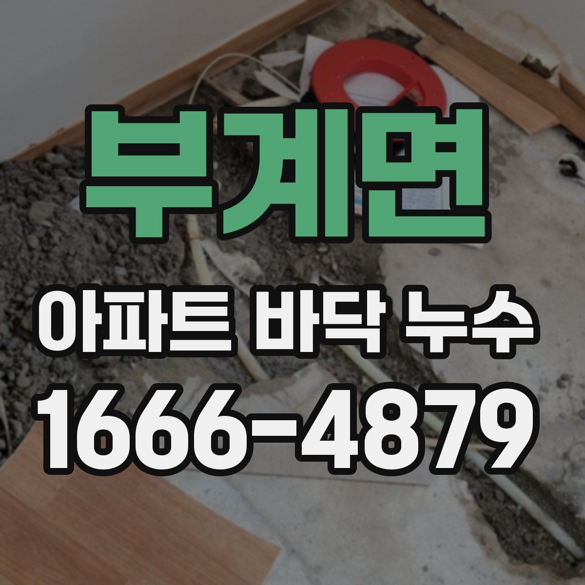 부계면 아파트 바닥 누수