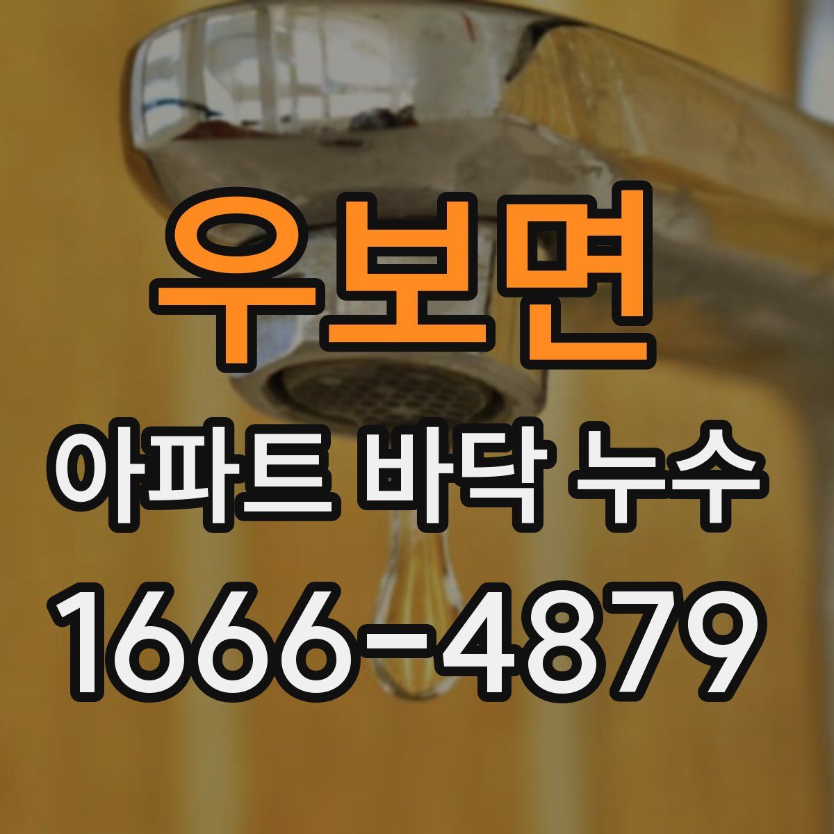 우보면 아파트 바닥 누수