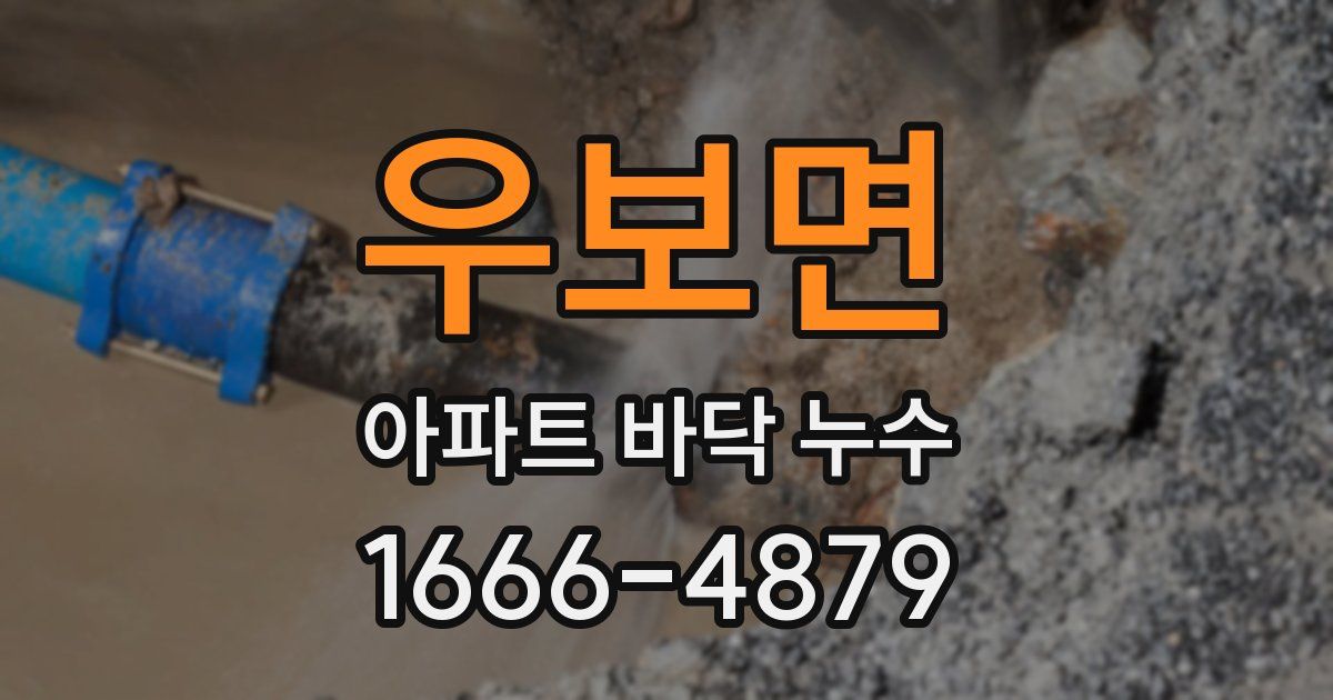 우보면 아파트 바닥 누수