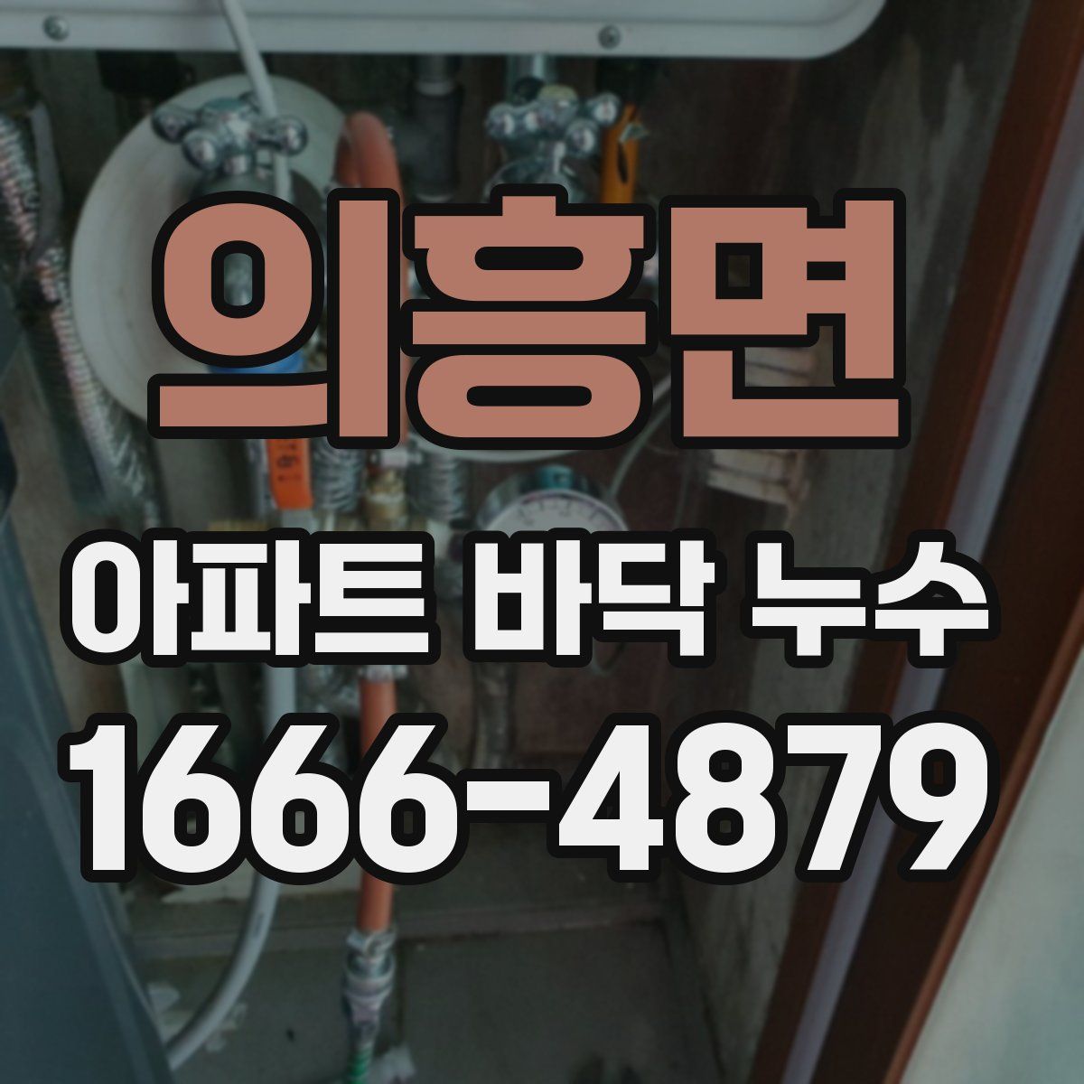의흥면 아파트 바닥 누수